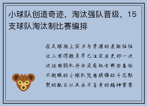小球队创造奇迹，淘汰强队晋级，15支球队淘汰制比赛编排