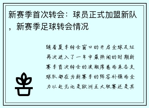 新赛季首次转会：球员正式加盟新队，新赛季足球转会情况