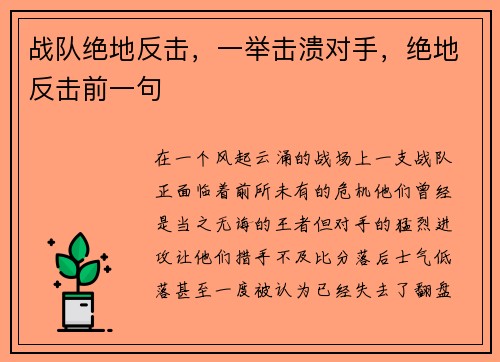战队绝地反击，一举击溃对手，绝地反击前一句