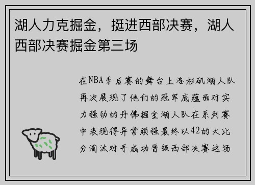 湖人力克掘金，挺进西部决赛，湖人西部决赛掘金第三场