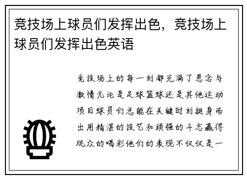 竞技场上球员们发挥出色，竞技场上球员们发挥出色英语