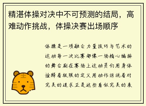 精湛体操对决中不可预测的结局，高难动作挑战，体操决赛出场顺序
