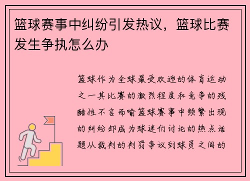 篮球赛事中纠纷引发热议，篮球比赛发生争执怎么办