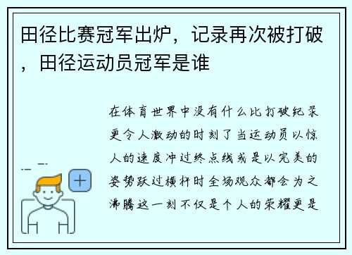 田径比赛冠军出炉，记录再次被打破，田径运动员冠军是谁