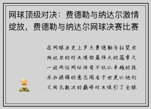 网球顶级对决：费德勒与纳达尔激情绽放，费德勒与纳达尔网球决赛比赛视频