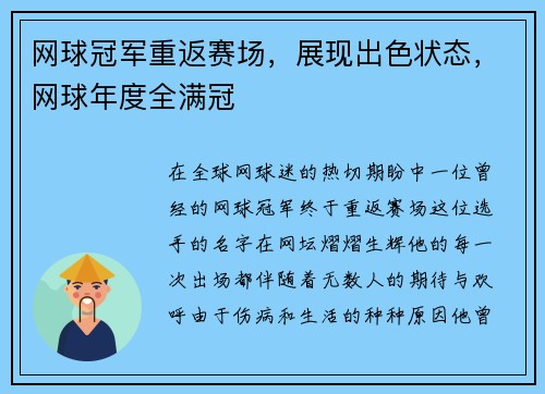 网球冠军重返赛场，展现出色状态，网球年度全满冠
