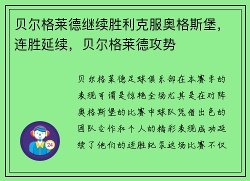 贝尔格莱德继续胜利克服奥格斯堡，连胜延续，贝尔格莱德攻势