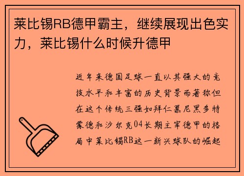 莱比锡RB德甲霸主，继续展现出色实力，莱比锡什么时候升德甲