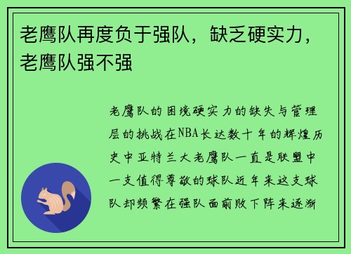老鹰队再度负于强队，缺乏硬实力，老鹰队强不强