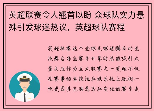 英超联赛令人翘首以盼 众球队实力悬殊引发球迷热议，英超球队赛程