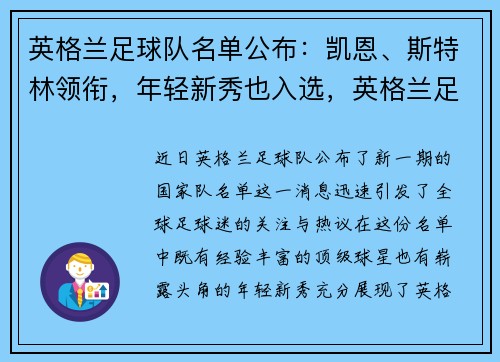 英格兰足球队名单公布：凯恩、斯特林领衔，年轻新秀也入选，英格兰足球队资料