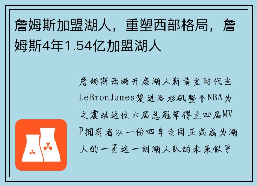 詹姆斯加盟湖人，重塑西部格局，詹姆斯4年1.54亿加盟湖人