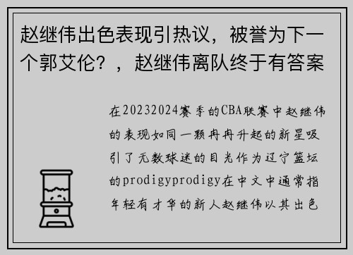 赵继伟出色表现引热议，被誉为下一个郭艾伦？，赵继伟离队终于有答案