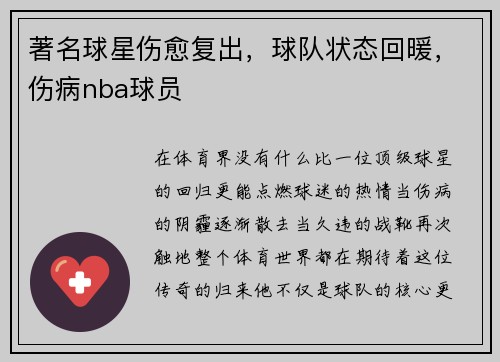 著名球星伤愈复出，球队状态回暖，伤病nba球员