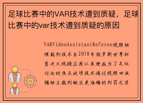 足球比赛中的VAR技术遭到质疑，足球比赛中的var技术遭到质疑的原因