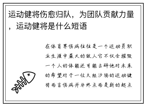 运动健将伤愈归队，为团队贡献力量，运动健将是什么短语