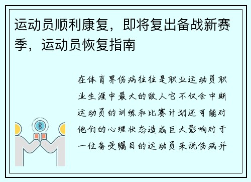 运动员顺利康复，即将复出备战新赛季，运动员恢复指南