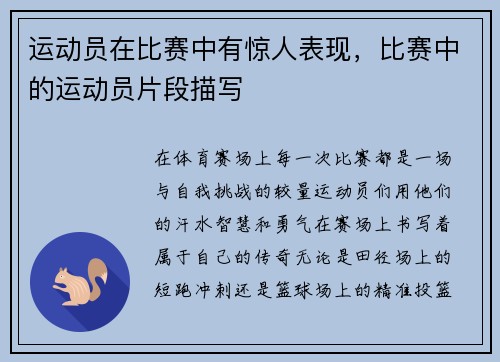 运动员在比赛中有惊人表现，比赛中的运动员片段描写