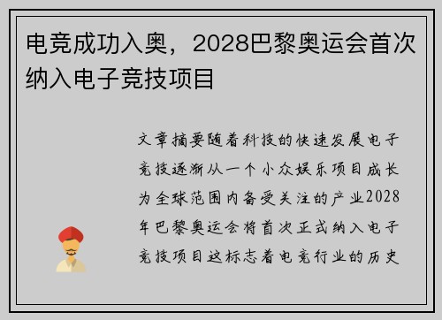 电竞成功入奥，2028巴黎奥运会首次纳入电子竞技项目