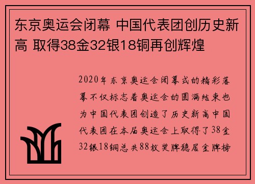 东京奥运会闭幕 中国代表团创历史新高 取得38金32银18铜再创辉煌
