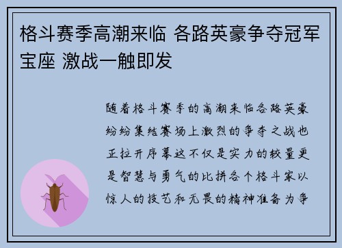格斗赛季高潮来临 各路英豪争夺冠军宝座 激战一触即发