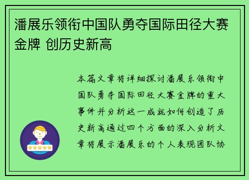 潘展乐领衔中国队勇夺国际田径大赛金牌 创历史新高