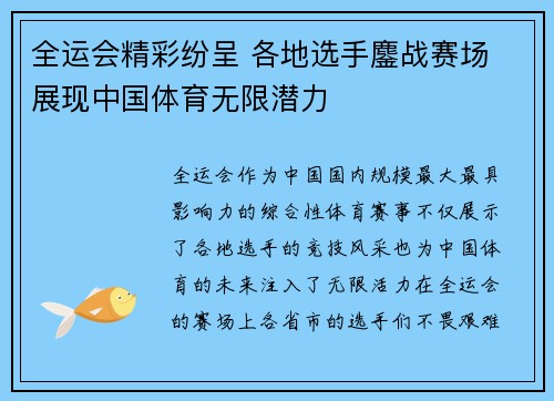 全运会精彩纷呈 各地选手鏖战赛场 展现中国体育无限潜力