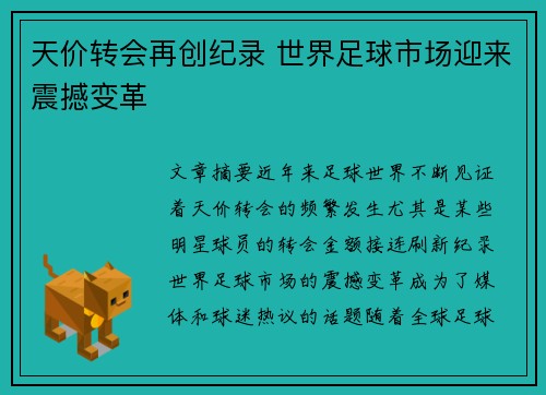 天价转会再创纪录 世界足球市场迎来震撼变革