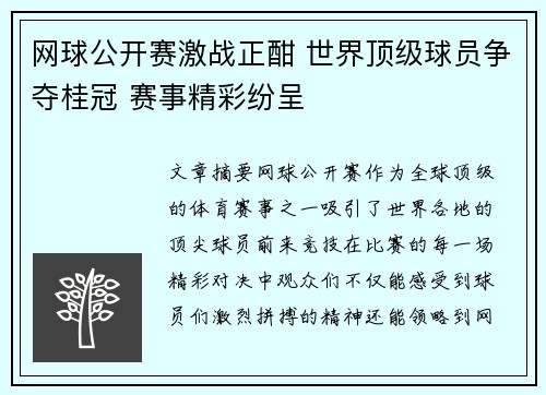 网球公开赛激战正酣 世界顶级球员争夺桂冠 赛事精彩纷呈