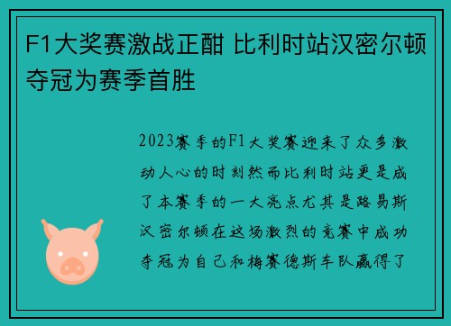 F1大奖赛激战正酣 比利时站汉密尔顿夺冠为赛季首胜