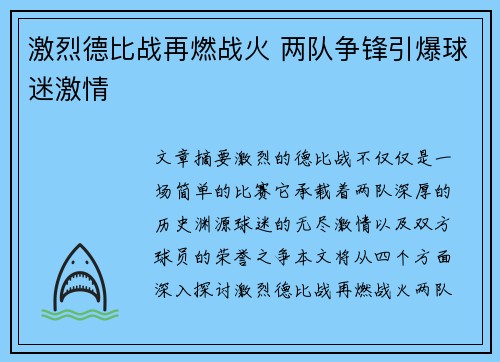 激烈德比战再燃战火 两队争锋引爆球迷激情