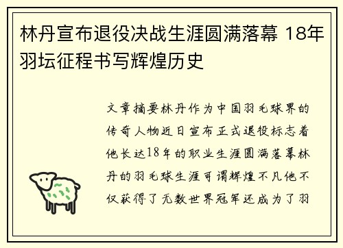 林丹宣布退役决战生涯圆满落幕 18年羽坛征程书写辉煌历史
