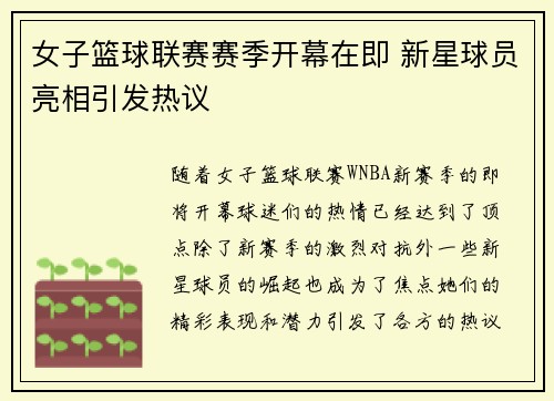 女子篮球联赛赛季开幕在即 新星球员亮相引发热议