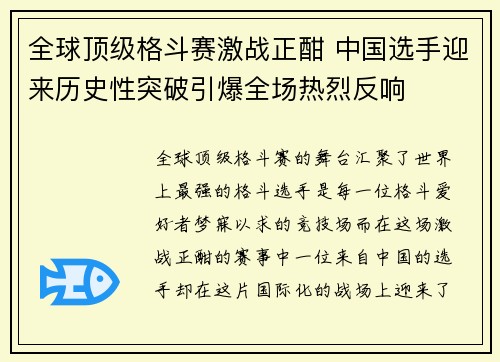 全球顶级格斗赛激战正酣 中国选手迎来历史性突破引爆全场热烈反响