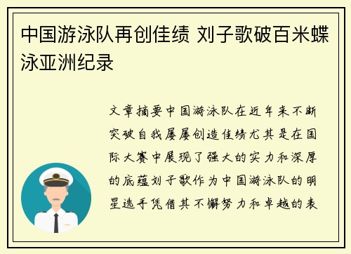 中国游泳队再创佳绩 刘子歌破百米蝶泳亚洲纪录