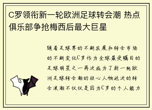 C罗领衔新一轮欧洲足球转会潮 热点俱乐部争抢梅西后最大巨星