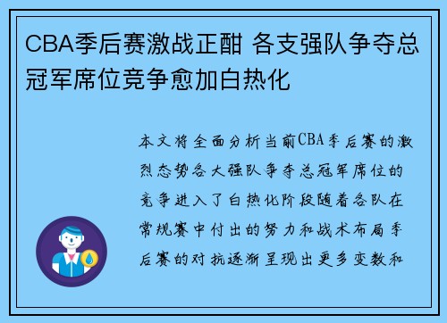 CBA季后赛激战正酣 各支强队争夺总冠军席位竞争愈加白热化