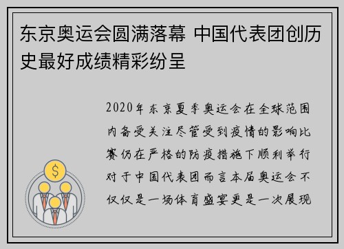东京奥运会圆满落幕 中国代表团创历史最好成绩精彩纷呈