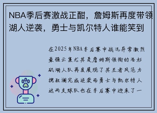 NBA季后赛激战正酣，詹姆斯再度带领湖人逆袭，勇士与凯尔特人谁能笑到最后