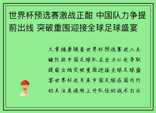 世界杯预选赛激战正酣 中国队力争提前出线 突破重围迎接全球足球盛宴