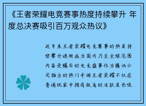 《王者荣耀电竞赛事热度持续攀升 年度总决赛吸引百万观众热议》