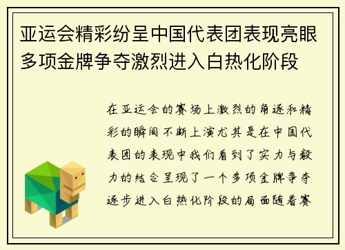 亚运会精彩纷呈中国代表团表现亮眼多项金牌争夺激烈进入白热化阶段