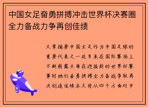 中国女足奋勇拼搏冲击世界杯决赛圈全力备战力争再创佳绩