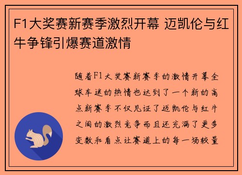 F1大奖赛新赛季激烈开幕 迈凯伦与红牛争锋引爆赛道激情