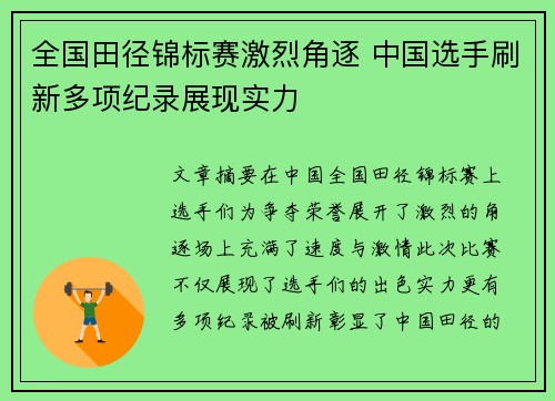 全国田径锦标赛激烈角逐 中国选手刷新多项纪录展现实力