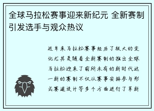 全球马拉松赛事迎来新纪元 全新赛制引发选手与观众热议