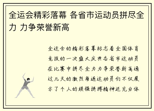 全运会精彩落幕 各省市运动员拼尽全力 力争荣誉新高