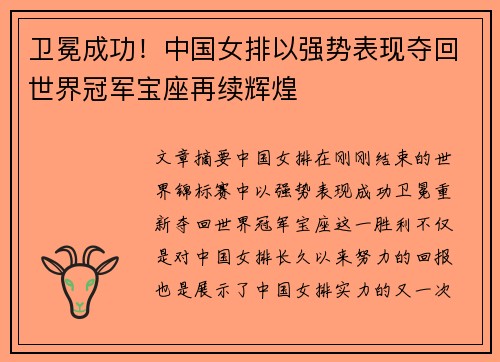 卫冕成功！中国女排以强势表现夺回世界冠军宝座再续辉煌