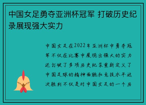 中国女足勇夺亚洲杯冠军 打破历史纪录展现强大实力