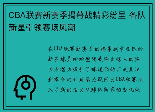 CBA联赛新赛季揭幕战精彩纷呈 各队新星引领赛场风潮